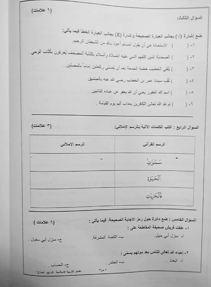 MzA5NTkwMQ40402 بالصور نموذج A وكالة امتحان التربية الاسلامية النهائي للصف الرابع الفصل الاول 2018